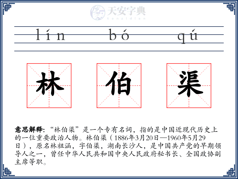 林伯渠