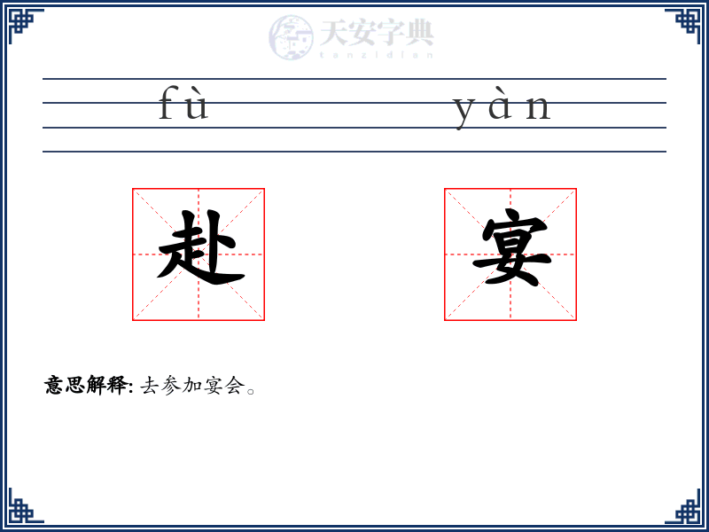 赴宴