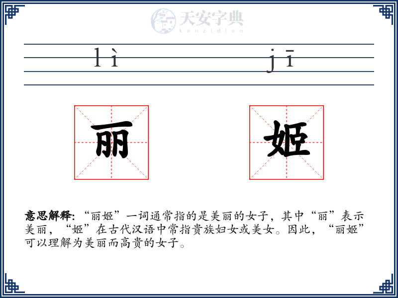 丽姬