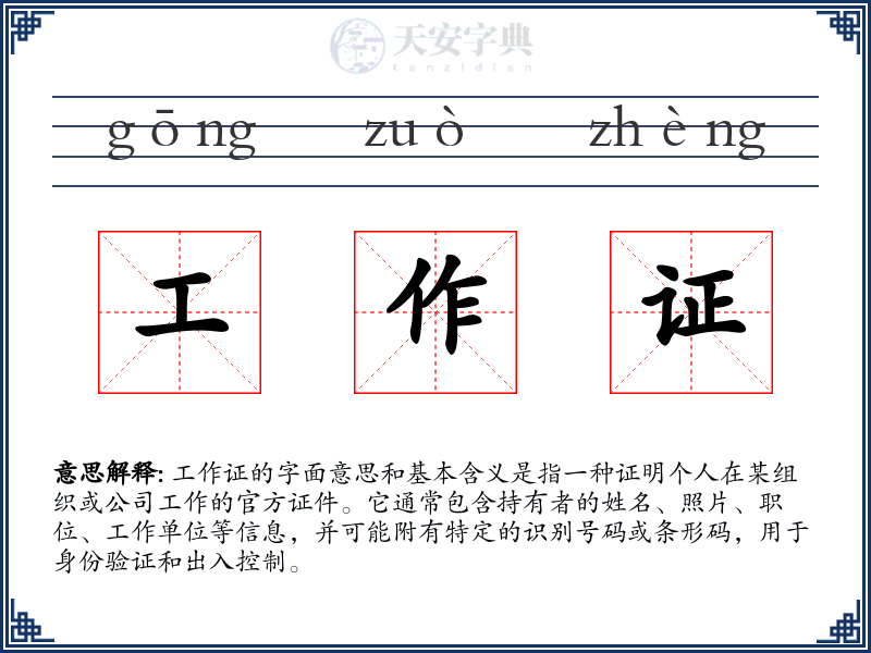 工作证