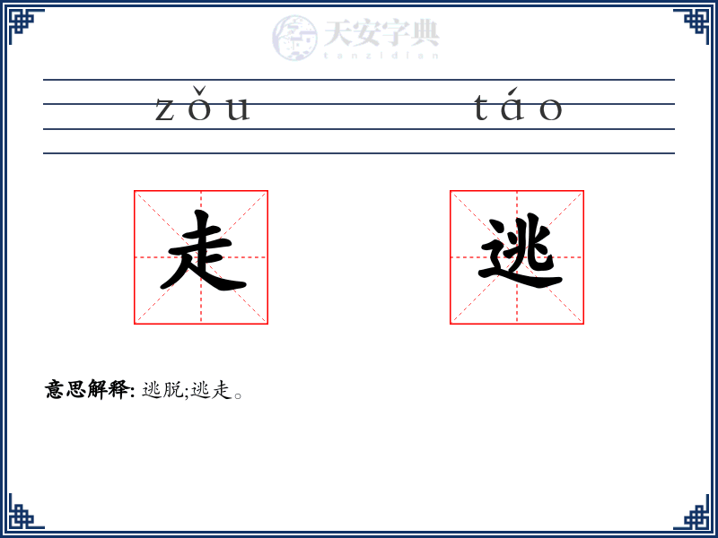 走逃