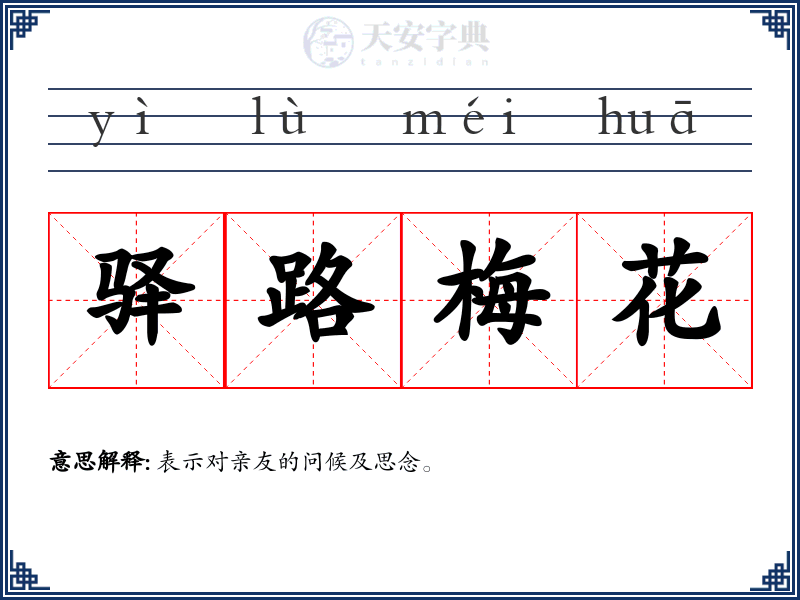 驿路梅花