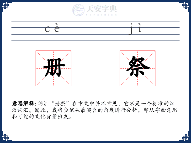 册祭