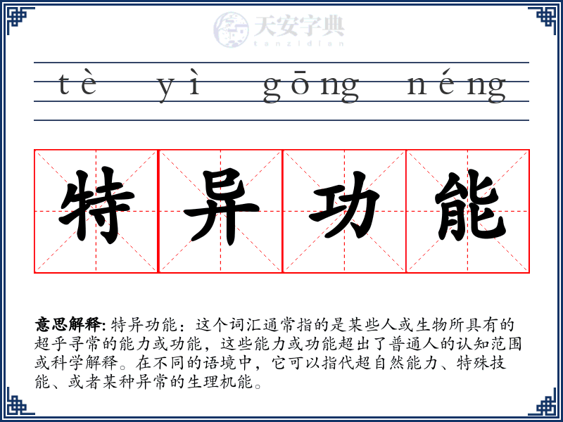 特异功能