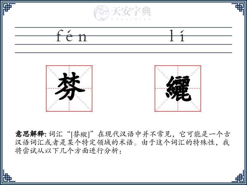 棼纚