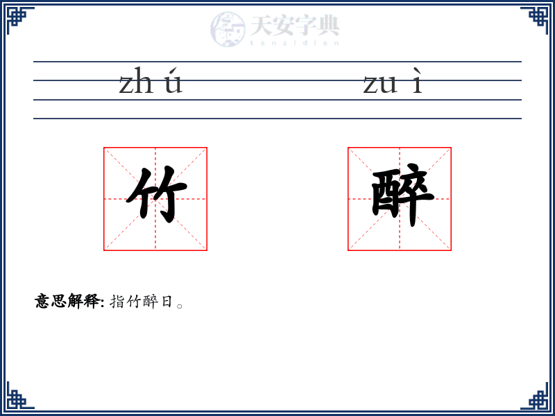 竹醉