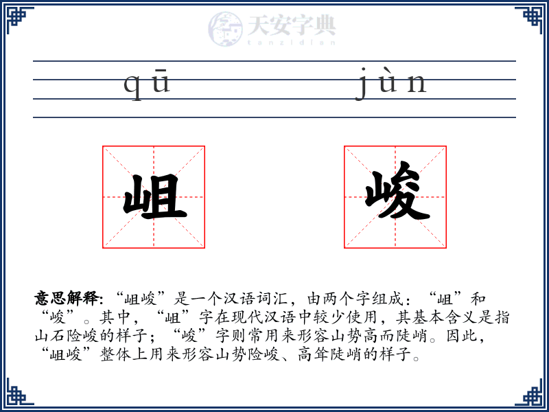 岨峻