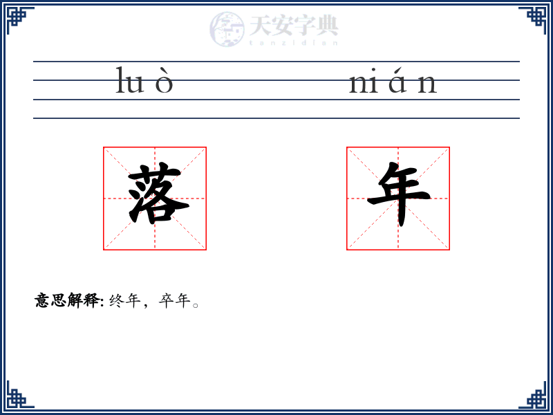 落年