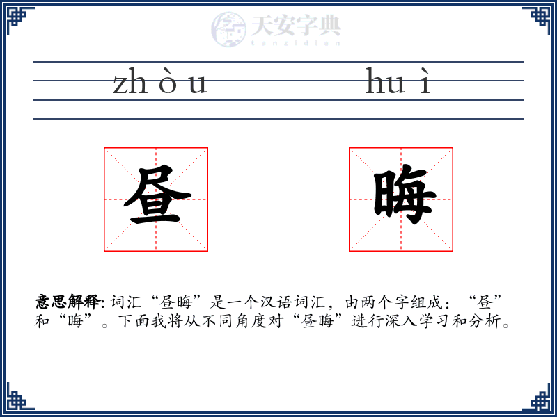 昼晦