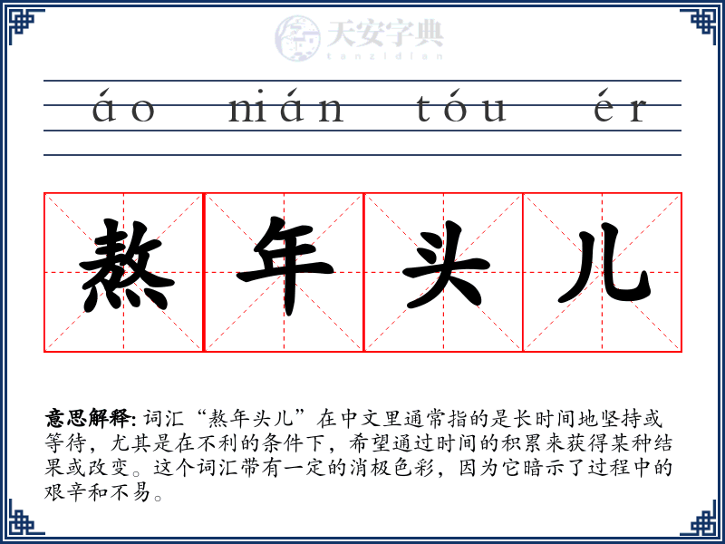 熬年头儿