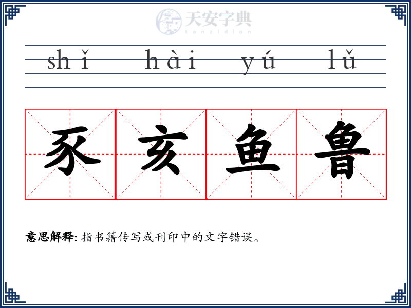 豕亥鱼鲁