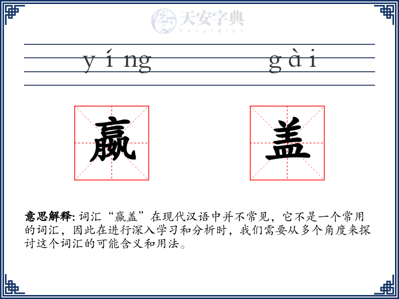 嬴盖