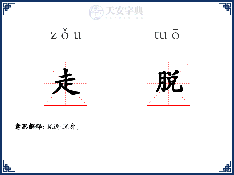 走脱