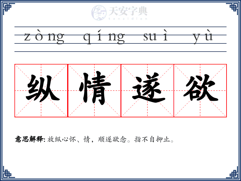 纵情遂欲