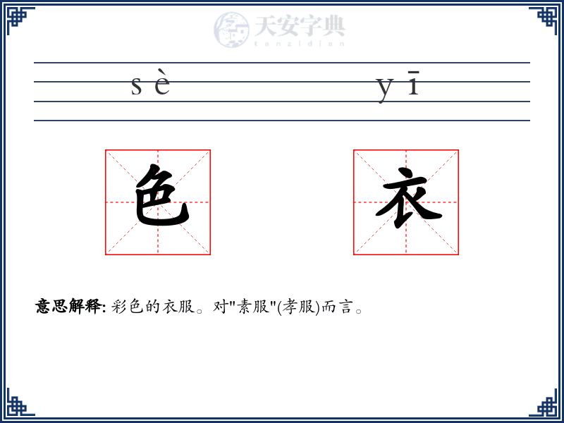 色衣