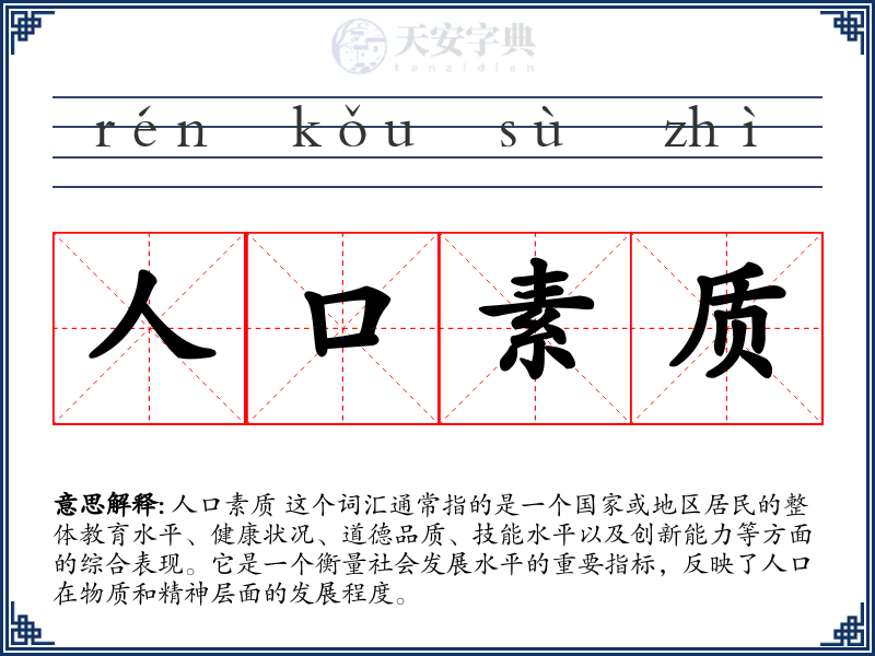 人口素质
