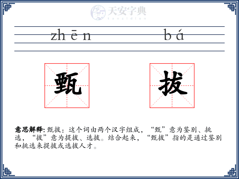 甄拔
