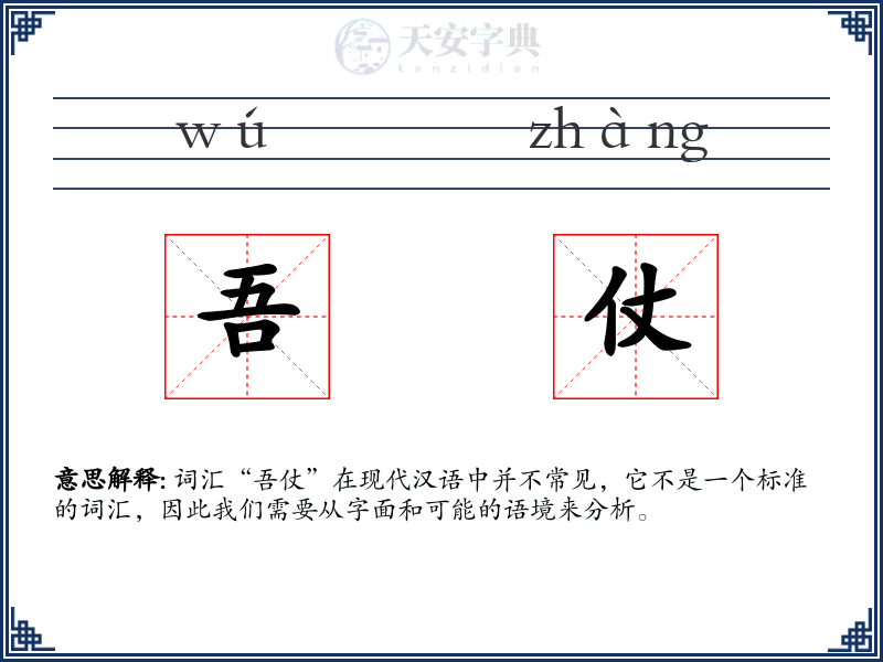 吾仗