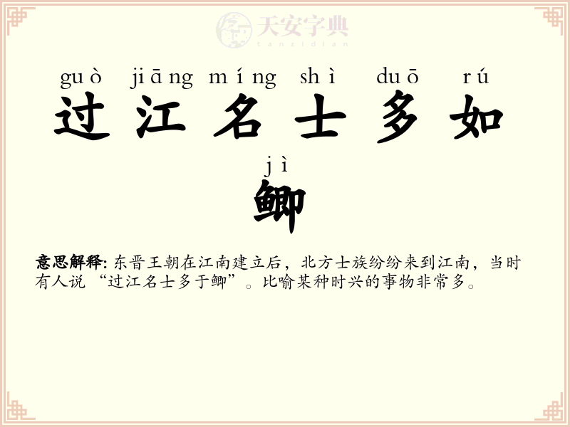 过江名士多如鲫