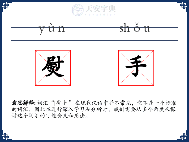 熨手