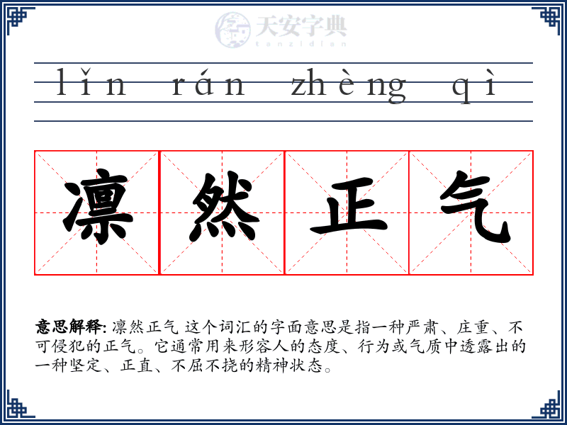 凛然正气