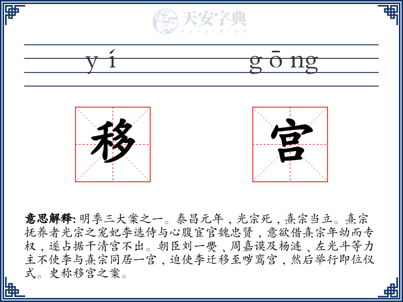 移宫