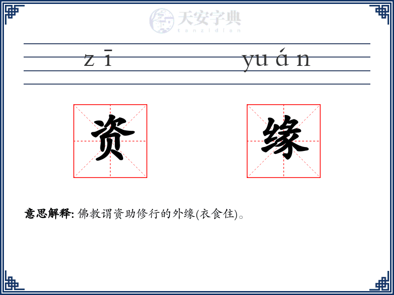 资缘