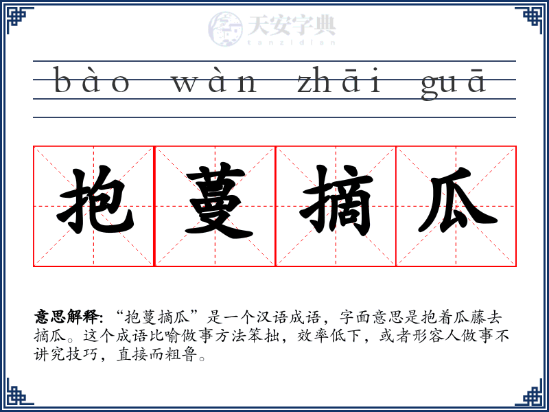 抱蔓摘瓜