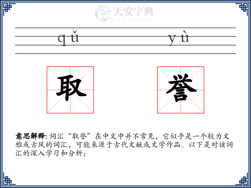 取誉
