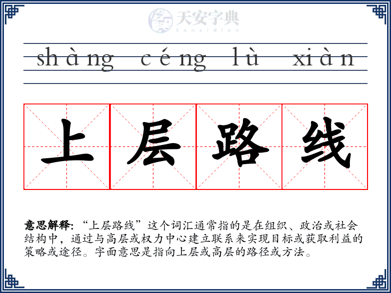 上层路线