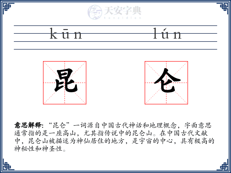 昆仑