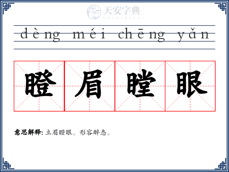 瞪眉瞠眼