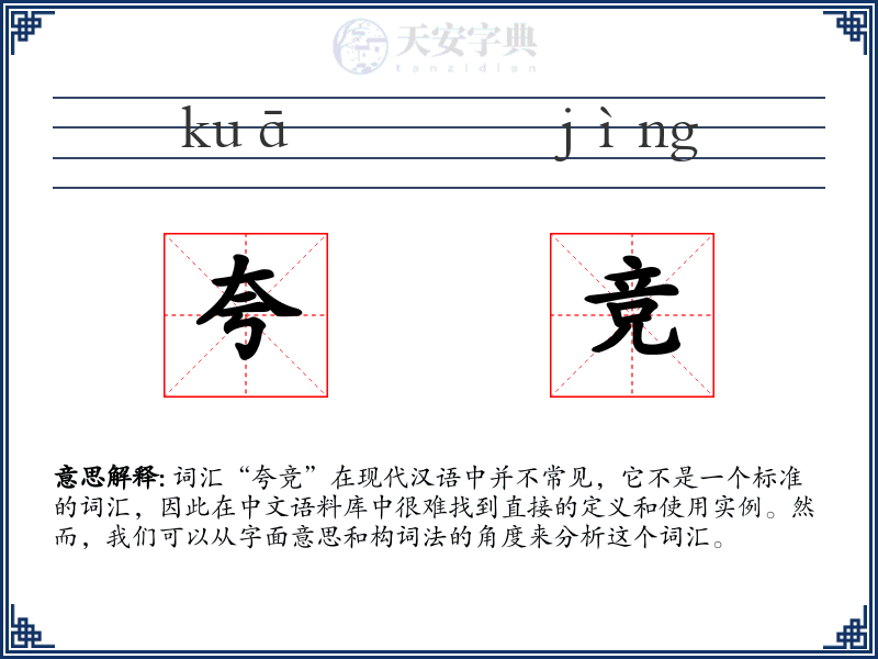 夸竞