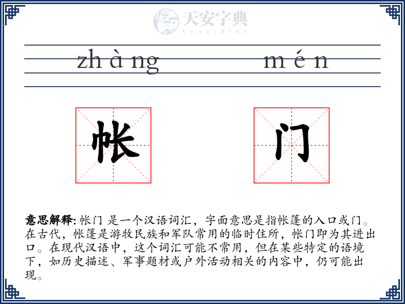 帐门
