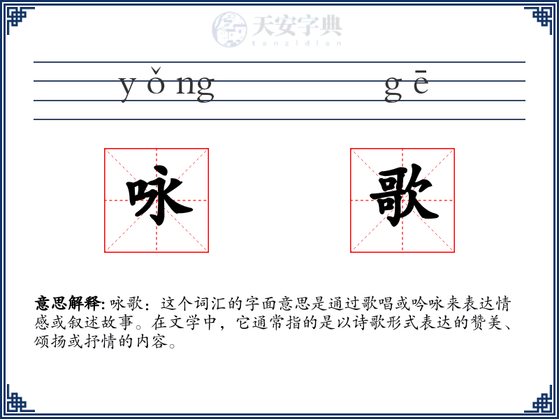 咏歌