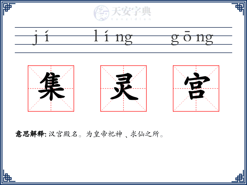 集灵宫
