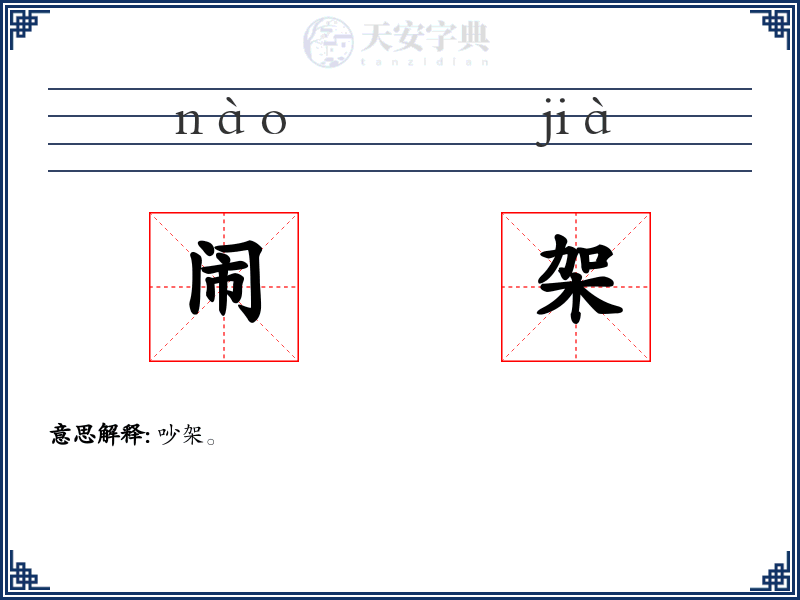 闹架