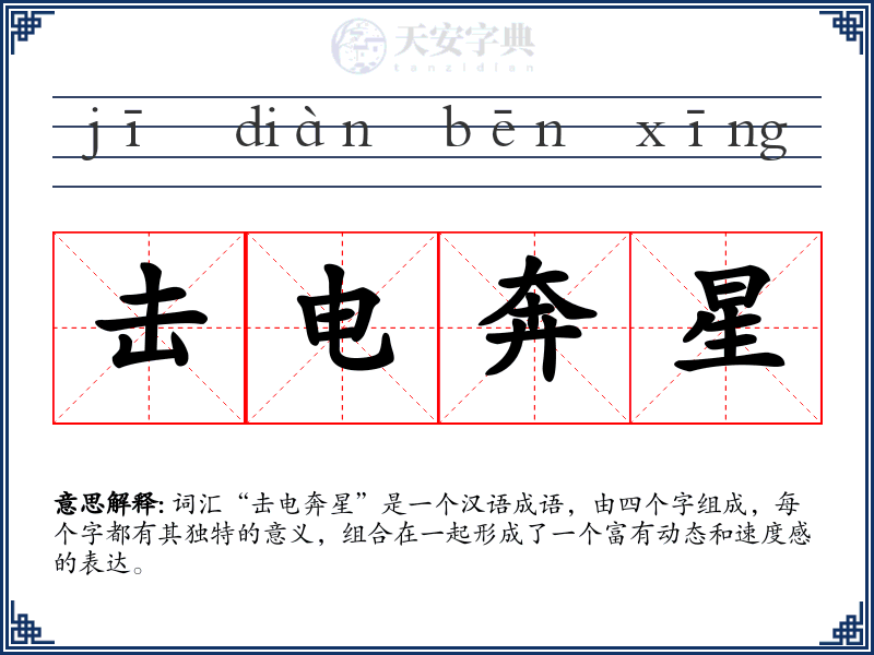 击电奔星