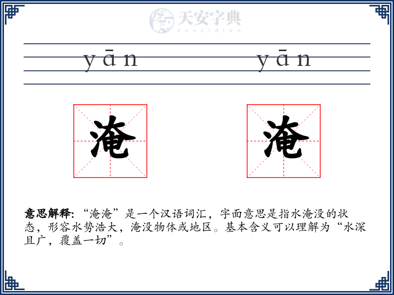 淹淹