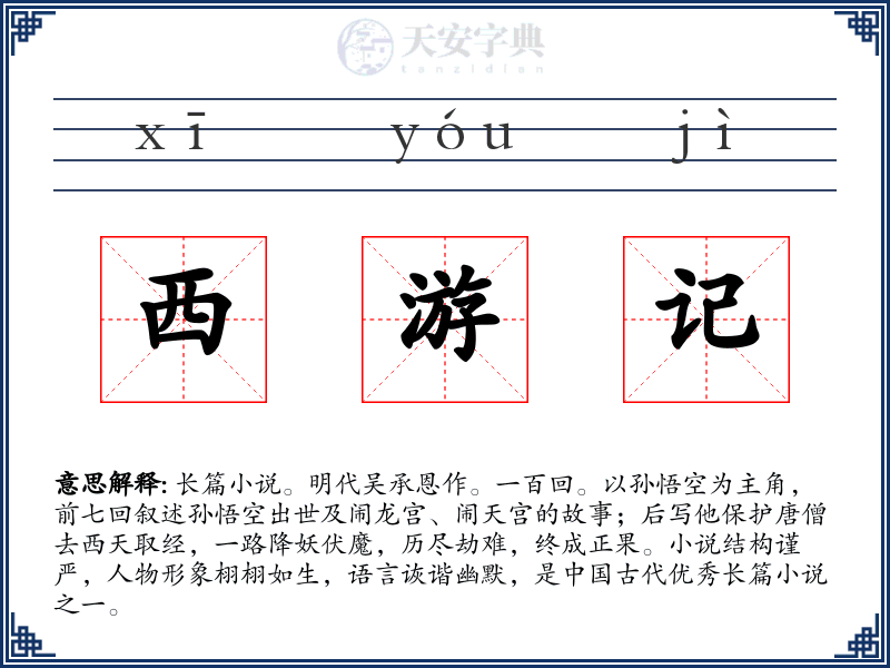 西游记
