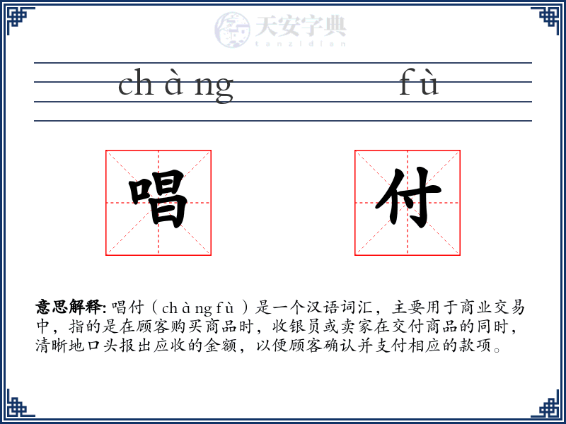 唱付