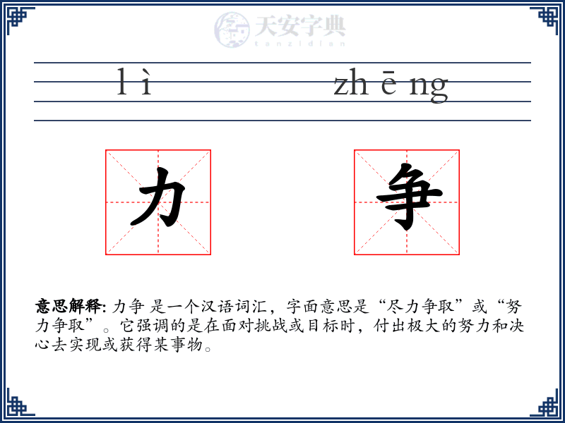 力争