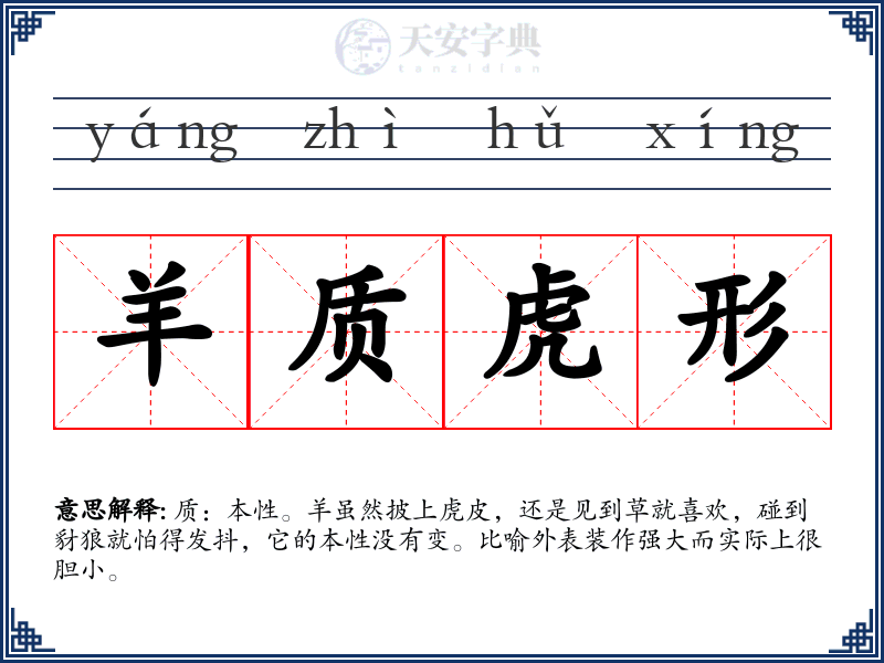 羊质虎形