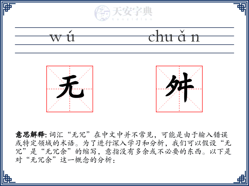 无舛