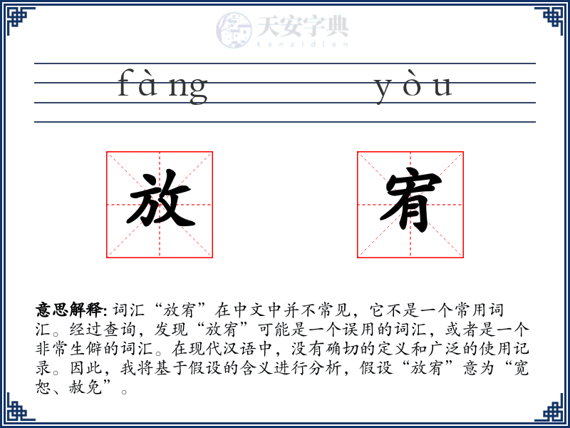 放宥