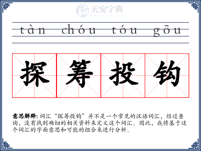 探筹投钩
