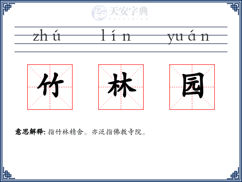 竹林园