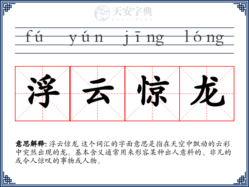 浮云惊龙