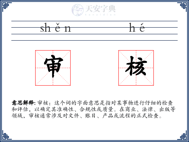 审核