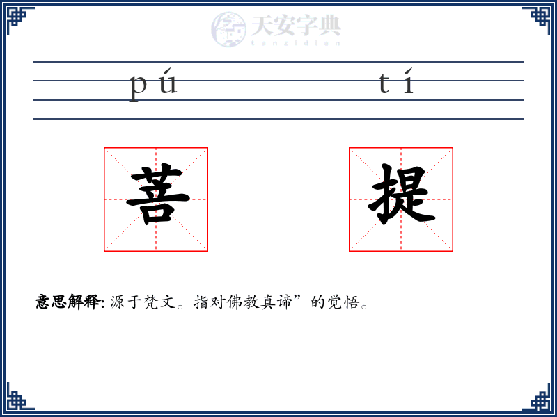 菩提